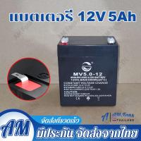 ราคา COD แบตเตอรี่ 12v 5ah Battery 12V 5Ah ล็อตผลิตใหม่ มือหนึ่ง100 สำหรับ UPS เครื่องสำรองไฟ และอื่นๆ (22607790635)