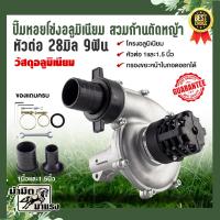 ราคา ปั๊มหอยโข่ง 2in1 แบบพกพาง่าย ใช้สวมก้านเครื่องตัดหญ้า 28 มิล 9 ฟัน ทนทานต่อการใช้งาน ทำจากวัสดุอย่างดีได้มาตราฐาน (18088827963)