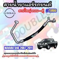 ราคา ท่อแอร์ NISSAN NAVARA D40 2007 2011 สายกลาง สายใหญ่ NISSAN NAVARA D40 2007 2011 สายแอร์ นิสสัน นาวาร่า เทอร์โบ ท่อน้ำยาแอร์ สาย LOW HI สายน้ำยาแอร์ สายสเปค สายตรงรุ่น (22130433260)