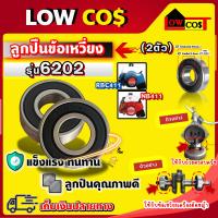 ราคา ลูกปืน6202แท้ แบริ่ง 6202 ลูกปืน ลูกปืนข้อเหวี่ยง ลูกปืนข้างข้อ ลูกปืนเบริ่ง ลูกปืนข้อเหวี่ยง เบอร์ 6202 มีหลายตัวเลือก (22539978905)