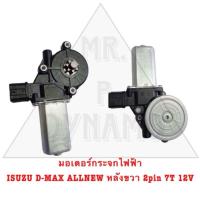 ราคา มอเตอร์กระจกไฟฟ้า ISUZU D MAX ALL NEW หลังขวา 2PIN 7ฟัน 12V (21632720479)