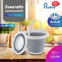 ราคา Positive ถังพับได้ ถังซิลิโคนพับได้ ถังอเนกประสงค์ ถังใส่น้ำ ขนาด 5 ลิตร Folding Bucket (16861742581)