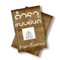ราคา หนังสือตำราแบบสักยันต์ต่างๆสำหรับช่างสักยันต์ (22314698480)