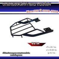 ราคา ตะแกรงหลังติดกล่อง WAVE110i ฮอนด้าเวฟ110ไอ ตะแกรงเหล็กท้ายเบาะ สำหรับ HONDA WAVE110i led แร็คท้าย ตะแกรงท้ายรถจักรยานยนต์ honda wave 110i (21497303213)