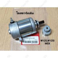 ราคา ไดร์สตาร์ทเดิม HONDA สำหรับรถ WAVE 125 ใส่ได้ทุกรุ่น WAVE 125i MSX สินค้าคุณภาพดี มีรับประกัน ของแท้โรงงานทุกลูก (22571677888)