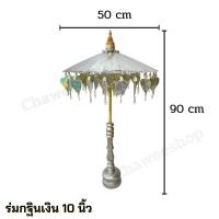 ราคา ร่มกฐิน พุ่มกฐิน ร่มกฐินเงิน ทอง ร่มผ้าป่า ติดแบงค์ พร้อมฐานไม้อย่างดี มีหลายขนาด พร้อมส่ง (22116747585)