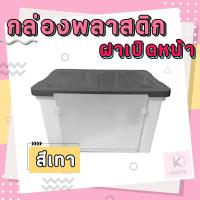 ราคา กล่องพลาสติกขนาดฝาหน้า ขนาด 100 ลิตร มีล้อเลื่อน กล่องพลาสติกฝาหน้า กล่องอเนค์ประสงค์ กล่องพลาสติกเก็บของ (21334832338)