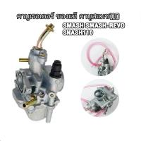 ราคา คาบูเรเตอร์ คาบู MIKUNI SMASH Smash110 คาบูสแมช110 สแมช (22614657610)