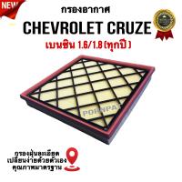 ราคา กรองอากาศรถยนต์ Chevrolet Cruze เซฟโรเลต ครูซ เบนซิน 1 6 1 8 ทุกปี (20020834896)