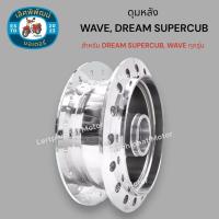 ราคา ดุมหลัง Wave กลึงเงา สำหรับรถเวฟทุกรุ่น ดุมหลังดั้มเบรค ดุมกระจก (21887967133)