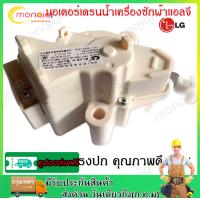 ราคา มอเตอร์เดรน LG เครื่องซักผ้า มอเตอร์เดรนน้ำทิ้ง LG อะไหล่ เครื่องซักผ้า เครื่องซักผ้าแอลจีฝาบน LG แท้ (22607918941)
