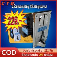 ราคา เครื่องซักผ้าหยอดเหรียญ สล๊อตรับเหรียญ เครื่องหยอดเหรียญ ตัวหยอดเหรียญเครื่องซักผ้า ช่องหยอดเหรียญเครื่องซักผ้า ใช้เหรียญต้นแบบ (22350778878)