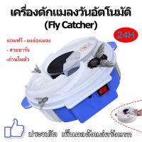 ราคา เครื่องดักแมลง เครื่องดักแมลงวันอัตโนมัติ กับดักแมลงวัน เครื่องดักแมลงวัน ที่ดักแมลงวัน กับดัก รุ่นใหม่ล่าสุด ด้วยเทคโนโลยีขั้นสูง ปลอดภัยไร้สารเคมี ไฟฟ้ายูเอสบีอัตโนมัติ Flycatcher Fly ประสิทธิภาพสูง