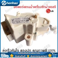 ราคา มอเตอร์เดรน LG มอเตอร์เดรนน้ำทิ้ง LG เครื่องซักผ้า อะไหล่ เครื่องซักผ้า เครื่องซักผ้าแอลจีฝาบน LG แท้ (22608077323)