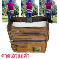 ราคา กระเป๋าผู้หญิงกระเป๋าคาดเอวผู้หญิง คาดเอวแม่ค้า1 (7900575184)
