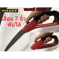 ราคา SOLEX เลื่อยพับได้ พกพาสะดวก ตัดแต่ง กิ่งไม้ ขนาด 7 นิ้ว (562566320)