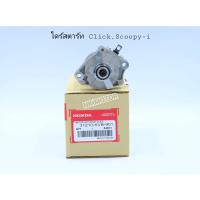 ราคา ไดร์สตาร์clickScoopy iแท้ Honda (21837480092)