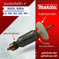 ราคา ทุ่น เจียรไฟฟ้า 4นิ้ว Makita รุ่น 9553 9554 BNBBXHBNH สินค้าสามารถออกใบกำกับภาษีได้ (21024461202)