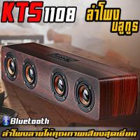 ราคา ลำโพงบลูทูธ KTS 1108 เสียงทุ้มหนักแน่น ลำโพงขายดี เสียงดี ราคาถูกคุ้มสุดๆ (1049204725)
