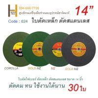 ราคา ใบตัดเหล็ก ตัดสแตนเลส ใบตัดเหล็ก 14นิ้ว ใบไฟเบอร์ตัดเหล็ก ใบตัดเหล็ก 14 นิ้ว ใบตัดสแตนเลส COROLLA MZ ZICKO (22685906426)