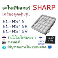 ราคา อะไหล่ฟิลเตอร์ พร้อมฟองน้ำ เครื่องดูดฝุ่น Sharp EC NS16R EC NS16V EC NS16 พร้อมส่งในไทย ราคาต่อชิ้น (22060314789)