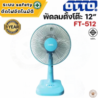 ราคา LookmeeShop พัดลม 12 นิ้ว ตั้งโต๊ะ OTTO รุ่น TF 512 พัดลมตั้งโต๊ะ ปรับความแรงได้ 3ระดับ สินค้ามี มอก ปลอดภัย มีใบรับประกัน มีระบบsafety ตัดไฟอัตโนมัติ ลมแรงมาก พัดลมมือถือ พัดลมพกพา (22521493880)