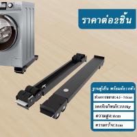 ราคา ฐานตู้เย็น ฐานรองเครื่องซักผ้าแบบถอดได้ วงเล็บเครื่องซักผ้า ปรับขนาดได้ ฐานรองเฟอร์นิเจอร์ ฐานโลหะ ขาตั้งตู้เย็น Metal Material Machine Base with 24 Wheel (21993436255)