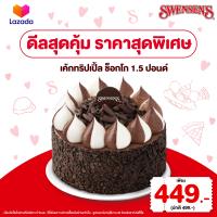 ราคา E Voucher Swensens Triple Choco Ice Cream Cake 1 5lbs Value 499 Take Home only สเวนเซ่นส์คูปองแลกไอศกรีมเค้กทริปเปิ้ล ช็อกโก 1 5 ปอนด์ มูลค่า 499 สำหรับซื้อกลับบ้านเท่านั้น (22370697827)