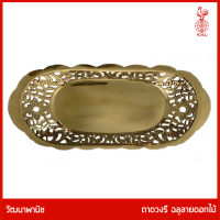 ราคา THAI BRONZE ถาดทองเหลืองแท้ รูปวงรี ขอบฉลุลายดอกไม้ เส้นผ่าศูนย์กลาง ยาว 24 ซม สำหรับวางพวงมาลัย เสริฟขนมเค้ก (18690103258)