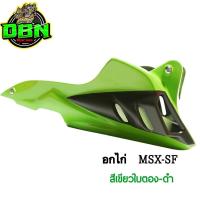 ราคา MSX 125 MSX SF ชุดอกไก่ (10381590703)