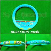 ราคา หุ้มพวงมาลัยรถยนต์ ที่หุ้มพวงมาลัยรถยนต์ปักลายDoraemon โดเรม่อน งานผ้าลิขสิทธิ์แท้ ใส่กระชับมือ ใส่ได้ทั้งเก๋งและกระบะขนาดM 38ซม (16416047389)