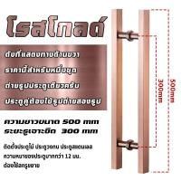 ราคา มือจับประตู มือจับประตูสแตนเลส ประตูไม้ ประตูอลูมิเนียม ความยาว 500ม มม สี สีเงิน สีดำ ทอง โรสโกล (21979241046)