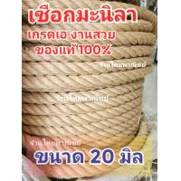 ราคา เชือกมะนิลา เชือกชักคะเย่อ ขนาด 20 มิล แบ่งขาย เกรดเอ สีสวย (21258596064)