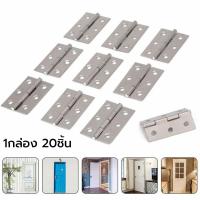 ราคา บานพับ สแตนเลส แท้100 1 กล่อง 20 ตัว บานพับประตู บานพับหน้าต่าง สแตนเลสแท้ ไม่มีแหวน บานพับ ขนาด3นิ้ว (22477267256)