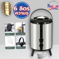 ราคา havanaถังเก็บชา ถังเก็บความร้อน ถังเก็บชานม 6 8 ลิตร เก็บเครื่องดื่มความร้อนหรือเย็น พร้อมก็อกน้ำมีขาตั้งพับได้ (22215140169)