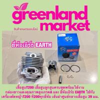 ราคา เสื้อสูบT200 เสื้อสูบลูกสูบครบชุดพร้อมใช้งาน กล่องขาวแดงคุณภาพสูงเกรดA และ ยี่ห้อเอิร์ธ EARTH ใช้กับ เครื่องตัดหญ้าT200 ที200ทุกยี่ห้อ เส้นผ่าศูนย์กลางเสื้อสูบ 39 มม (22554262098)