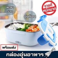 ราคา Electric Lunch Box กล่องอุ่นอาหาร อุ่นร้อน อัตโนมัติ สะดวกทุกที่ทุกเวลา กล่องข้าวไฟฟ้า กล่องอุ่นอาหารอัตโนมัติ ปิ่นโตไฟฟ้า กล่องข้าว กล่องอาหาร กล่องอุ่นอาหารไฟฟ้าแบบพกพา (2578030980)