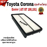 ราคา กรองอากาศเครื่อง Toyota Corona AT190 ST 191 รุ่นท้ายโด่ง EXSIOR 3S FE โตโยต้า โคโรน่า AT ST 190 191 (21861949190)
