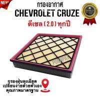 ราคา กรองอากาศรถยนต์ Chevrolet Cruze เซฟโรเลต ครูซ เครื่อง 2 0 ดีเซล ทุกปี (19994751090)