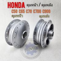 ราคา ดุมหน้า ดุมหลัง c70 c50 c65 c700 c900 ของใหม่ (22131770428)