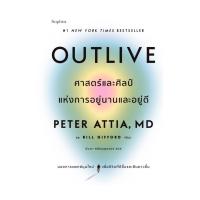 ราคา Amarinbooks หนังสือ Outlive ศาสตร์และศิลป์แห่งการอยู่นานและอยู่ดี (22577547378)