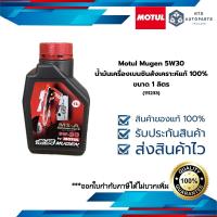 ราคา Motul Mugen 5W30 น้ำมันเครื่องเบนซินสังเคราะห์แท้ 100 ขนาด 1 ลิตร 111233 (22024259408)