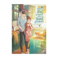 ราคา Amarinbooks หนังสือ ยอดเชฟคนนี้คือเบบี๋ของผม เล่ม 2 เล่มจบ (22596286403)