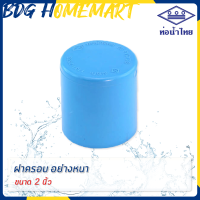 ราคา ท่อน้ำไทย ฝาครอบ 2 นิ้ว สีฟ้า อย่างหนา ราคาปลีก ส่ง ฝาครอบ PVC ข้อต่อ PVC (2757094870)