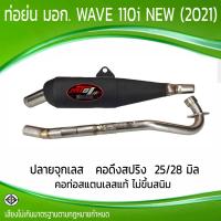 ราคา ท่อย่น มอก WAVE 110i NEW 2021 คอสปริง 25 28 มิล (22409857350)