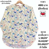 ราคา เสื้อแตงโมคอจีนผ้าป่านมัสลิน (22513306648)