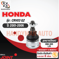 ราคา ลูกหมากปีกนก HONDA CRV 2003 คู่ (18235956666)