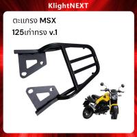 ราคา ราคาเคลียร์สต๊อก ตะแกรงท้ายมอไซ แร็คท้าย msx สำหรับ M3 MSX125 ท้ายสั้นเท่านั้น 40 x 30x10 cm 4 0 (21432883465)