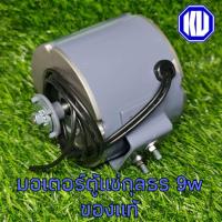 ราคา มอเตอร์ตู้แช่กุลธร9W220VAC (16009278872)
