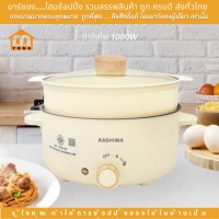 ราคา Kashiwa หม้อไฟฟ้า หม้อสุกี้ชาบู กระทะไฟฟ้า หม้อ 3 ลิตร KW 354 หม้อไฟฟ้าอเนกประสงค์ หม้อต้ม กระทะทอด หม้อหู หม้อเคลือบ หม้อมินิ (20828497040)